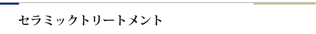 セラミックトリートメント