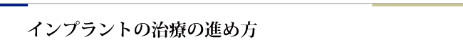 インプラントの治療の進め方