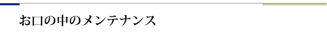 お口の中のメンテナンス