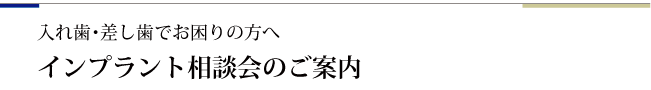 インプラント相談会