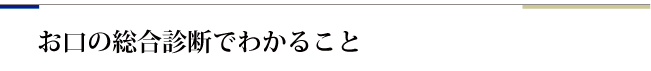 お口の診断でわかること