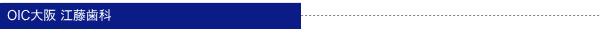 OIC大阪 江藤歯科
