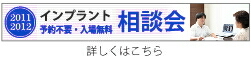 インプラント相談会 予約不要・入場無料