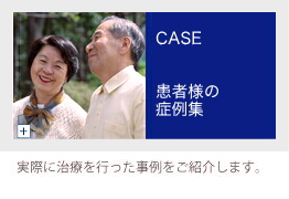 CASE 患者様からの体験談