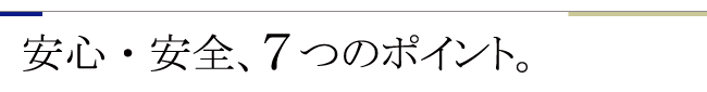 安心ポイント